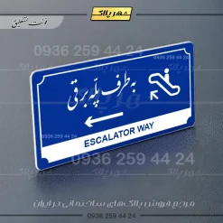 تابلو پلاک راهنما به طرف پله برقی چپ - Image 11